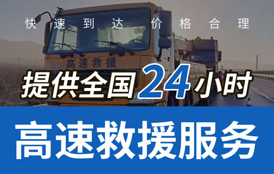 林口县高速公路24小时救援服务电话，拖车救援换胎服务应急送油救援价格(图1)