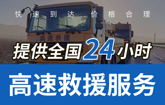 酉阳土家族苗族自治县高速公路道路救援电话，24小时拖车救援换胎紧急送油服务怎么收费(图1)