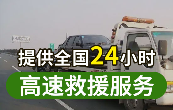 天津高速公路道路救援电话，24小时道路救援拖车服务汽车送油价格(图1)