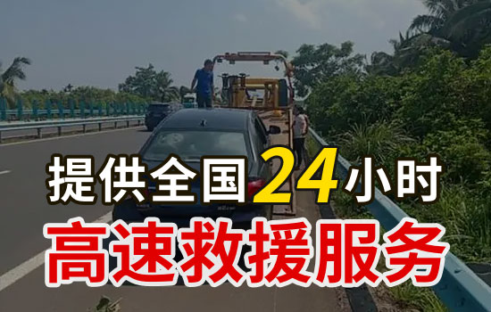 儋州高速公路救援电话，24小时拖车服务紧急送油收费标准(图1)