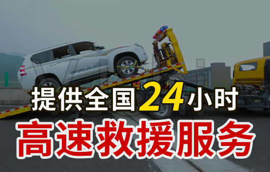 东乡族自治县高速救援电话号码，24小时平板拖车换胎应急送油救援服务价格(图1)