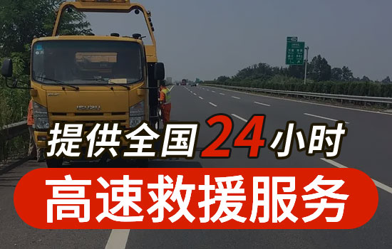 霞浦县高速公路24小时救援电话，拖车换胎紧急送油救援价格(图1)