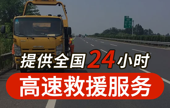 泾川县高速公路道路救援电话，24小时拖车救援应急送油收费标准(图1)