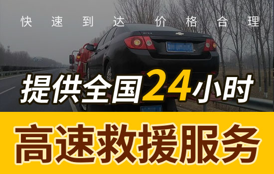 宿州墉桥区高速公路24小时救援电话，拖车换胎服务应急送油救援怎么收费(图1)