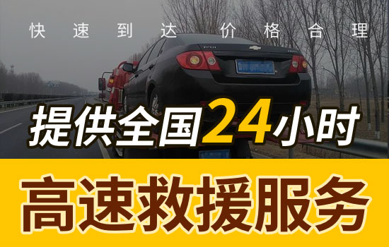 定陶县高速车辆救援电话，24小时平板拖车换胎送油救援收费标准(图2)