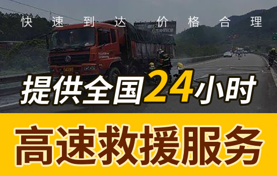 灌阳县高速公路24小时汽车救援电话，拖车救援换胎应急送油服务收费标准(图1)