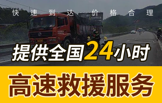 龙门县高速道路救援电话，24小时拖车救援换胎紧急送油救援服务多少钱(图1)