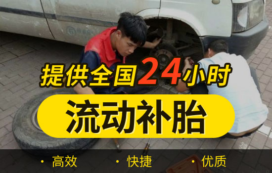 吉安青原区流动补胎电话查询，附近24小时上门补胎换胎救援服务收费标准(图2)