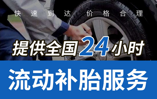 青州24小时流动补胎电话号码最近，青州上门补胎轮胎维修怎么收费(图1)