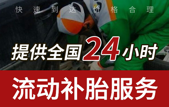 武汉江岸区流动补胎电话查询，最近24小时上门补胎换备胎救援服务多少钱(图1)