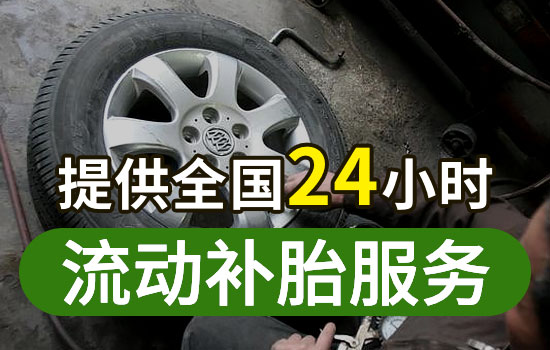 临西县流动补胎服务热线-周边24小时移动补胎换备胎救援服务收费标准(图1)