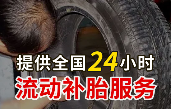洞口县流动补胎电话查询，最近24小时上门补胎轮胎维修服务价格(图2)