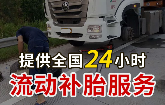 深泽县流动补胎电话，附近24小时上门补胎轮胎救援服务多少钱(图1)