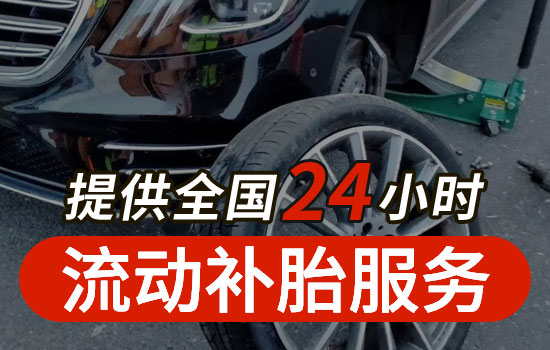 从江县24小时流动补胎救援电话最近，从江县上门补胎轮胎救援多少钱(图1)