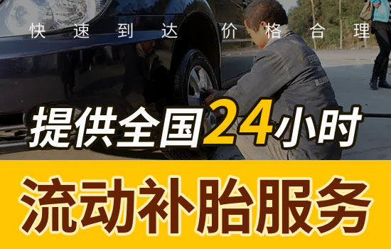 淳化县流动补胎服务热线，最近24小时上门补胎换胎救援服务怎么收费(图1)