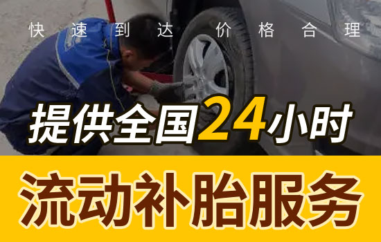 荣县24小时流动补胎电话号码附近，荣县上门补胎轮胎救援价格(图1)