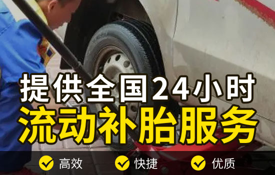 辽中县24小时流动补胎电话号码附近，辽中县上门补胎轮胎维修怎么收费(图2)