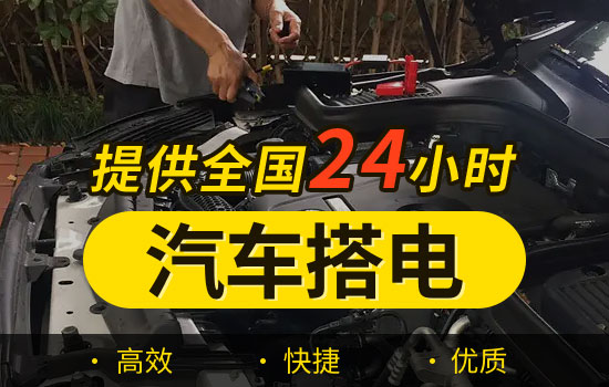 大悟县汽车搭电救援热线电话-24小时更换电瓶搭电救援多少钱(图2)