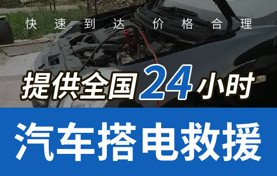 合水县24小时道路救援搭电服务电话，车辆换电瓶搭火服务多少钱(图1)