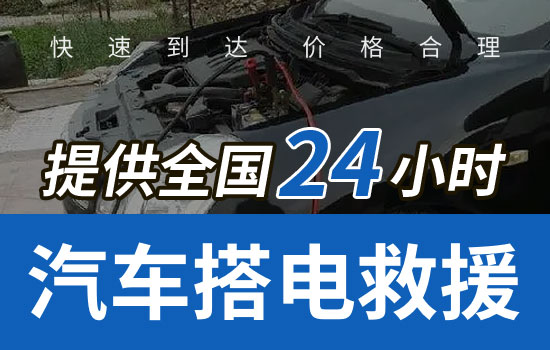 易县24小时搭电救援服务电话，车辆换电瓶搭电服务收费标准(图1)