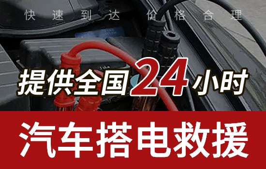 文山县24小时搭电救援电话，车辆换电瓶搭火服务怎么收费的(图2)