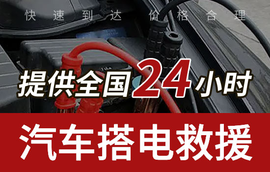 齐齐哈尔24小时搭电救援服务电话，汽车换电瓶搭电救援收费标准(图1)