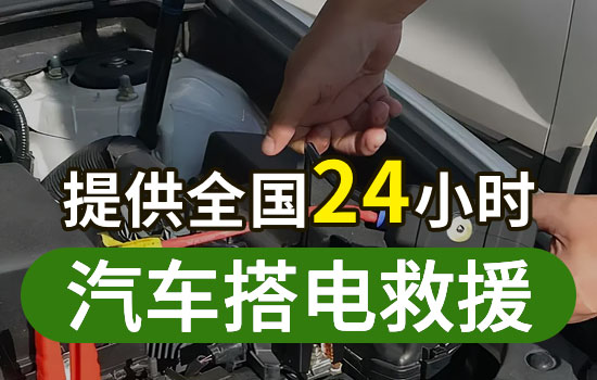 江门汽车搭电热线电话，24小时更换车辆电瓶搭火救援服务收费标准(图2)