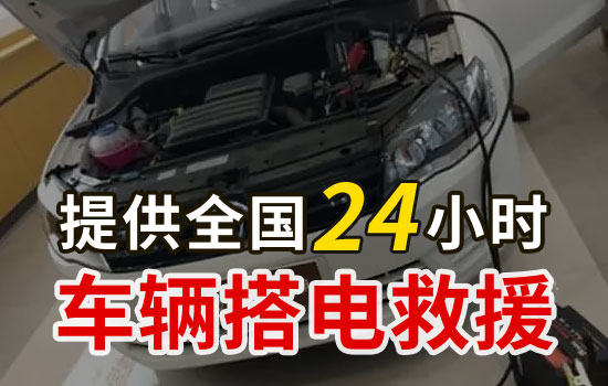 富民县汽车搭电热线电话，24小时换车辆电瓶搭电救援一般多少钱(图1)