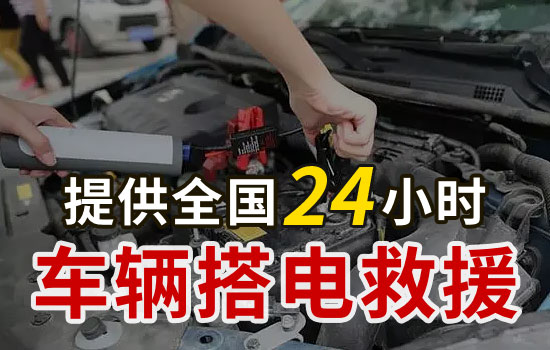 涞水县汽车搭电热线电话，24小时换电瓶搭火救援多少钱(图2)