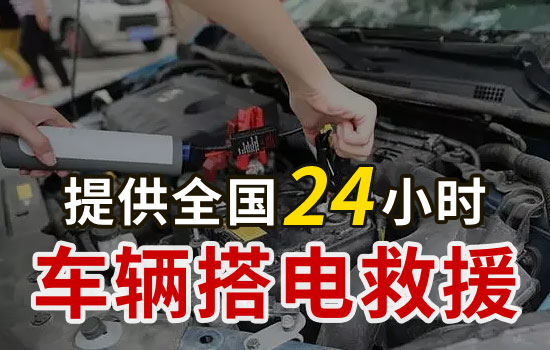 休宁县24小时道路救援搭电电话，换电瓶搭电救援一般多少钱(图1)