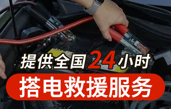 深圳电瓶搭电救援电话，24小时换车辆电瓶搭火救援收费标准(图1)