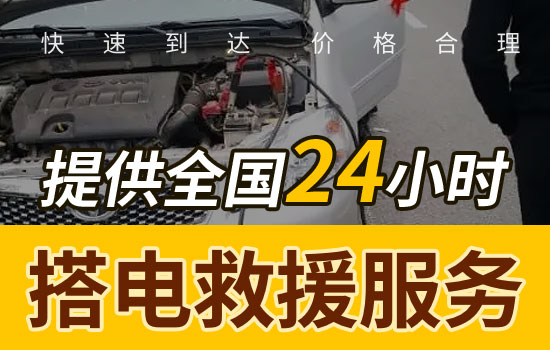 上海金山区24小时道路救援搭电服务电话，换电瓶搭火救援多少钱(图1)