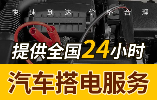 连云港24小时汽车搭电救援电话，换电瓶搭电救援一般多少钱(图2)
