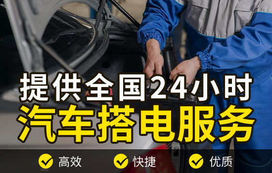吴起县电瓶搭电救援热线电话，24小时更换车辆电瓶搭火救援多少钱(图1)