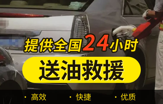 新丰县紧急送油救援电话号码-24小时车辆送油救援价格(图1)