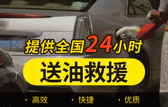 博湖县道路救援送油服务电话-24小时汽车送油服务收费标准(图1)