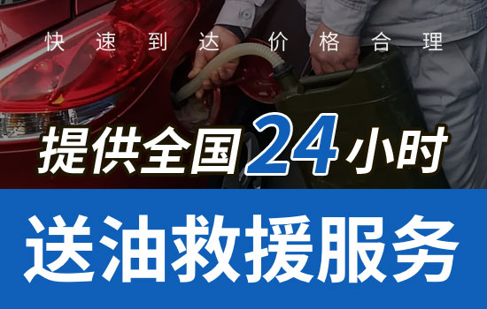 石屏县汽车送油救援联系电话-24小时汽车应急送油救援多少钱(图1)