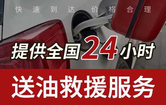 紫阳县汽车送油救援联系电话-24小时汽车送油救援一般多少钱(图1)