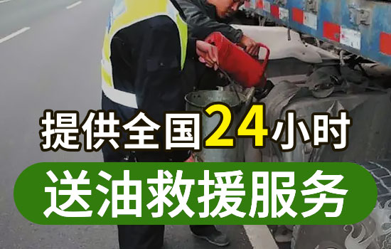 武汉硚口区道路救援送油电话号码，24小时汽车送油救援一般多少钱(图1)