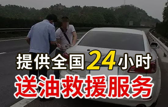 理县24小时送油救援热线电话，紧急送油救援一般多少钱(图1)