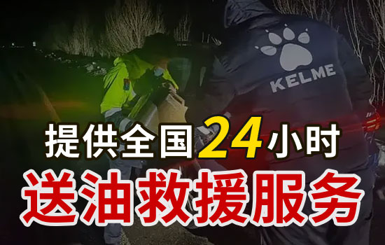 内江24小时汽车送油救援平台电话，应急送油救援价格(图1)