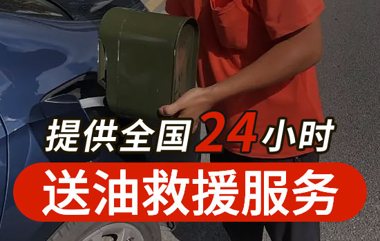 博湖县道路救援送油服务电话-24小时汽车送油服务收费标准(图2)