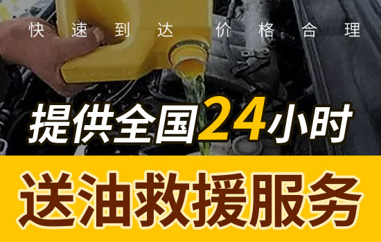 奉新县24小时汽车送油救援热线电话，应急送油救援多少钱(图1)