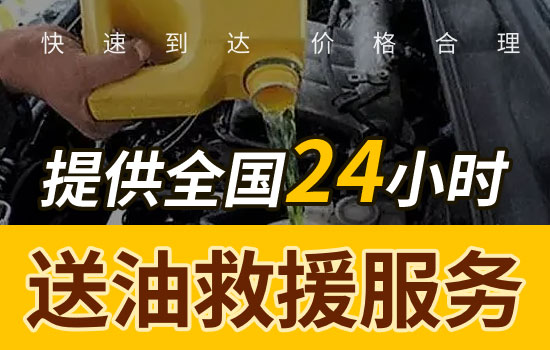 东乡县汽车送油救援电话号码-24小时汽车送油服务多少钱(图1)