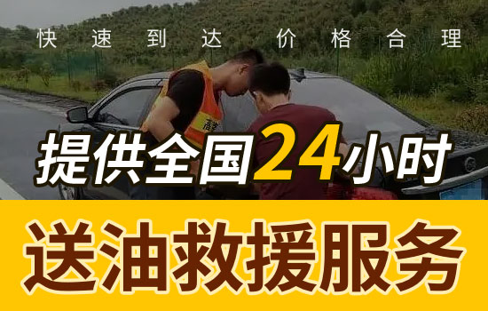 福州仓山区应急送油救援电话号码-24小时车辆送油服务多少钱(图2)