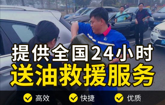 隆昌县道路救援送油电话，24小时汽车应急送油服务怎么收费的(图1)