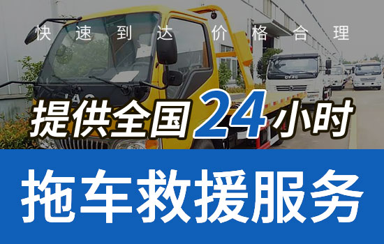 汕头龙湖区救援拖车热线电话，24小时拖车公司怎么收费的(图1)