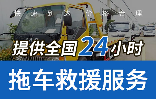 辰溪县24小时救援拖车服务电话，辰溪县道路救援公司一般多少钱(图2)