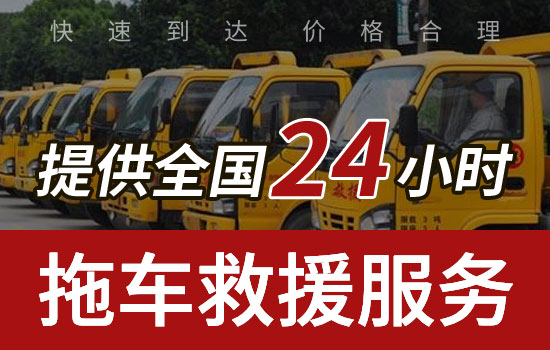 武定县救援拖车电话，24小时拖车公司收费标准(图1)