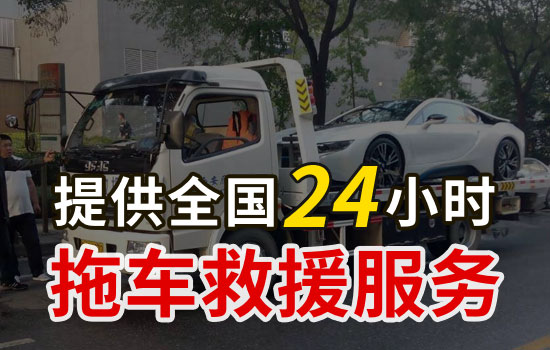 抚宁县24小时救援拖车热线电话，抚宁县救援拖车公司收费标准(图1)